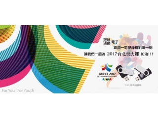 《2017．邀請您一起為台北世大運加油》